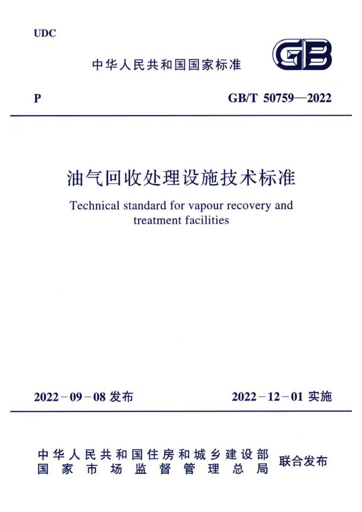 GB/T 50759-2022 油气回收处理设施技术标准