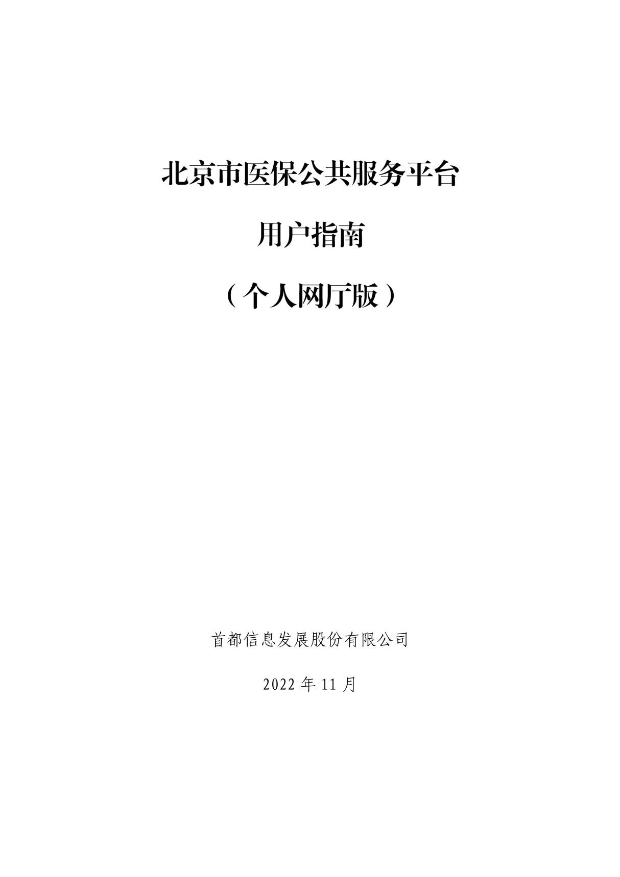 北京市医疗保障信息平台公共服务子系统操作说明(个人网厅版)