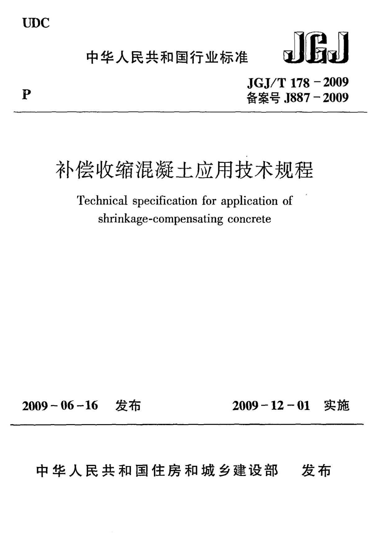 JGJT178-2009 补偿收缩混凝土应用技术规程全文-混凝土规范国家标准电子版下载 1