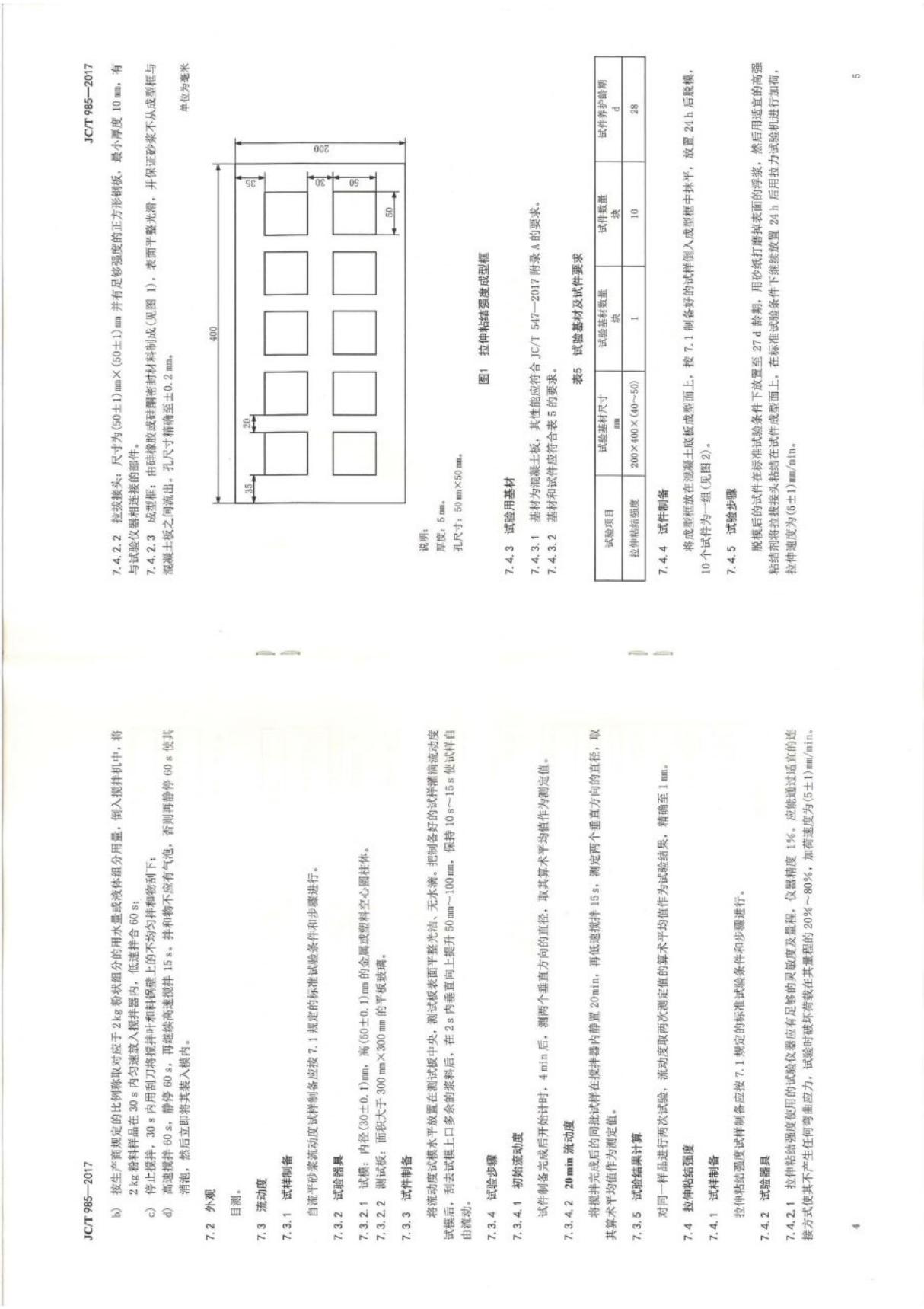 JCT985-2017 地面用水泥基自流平砂浆全文-混凝土规范国家标准电子版下载 2