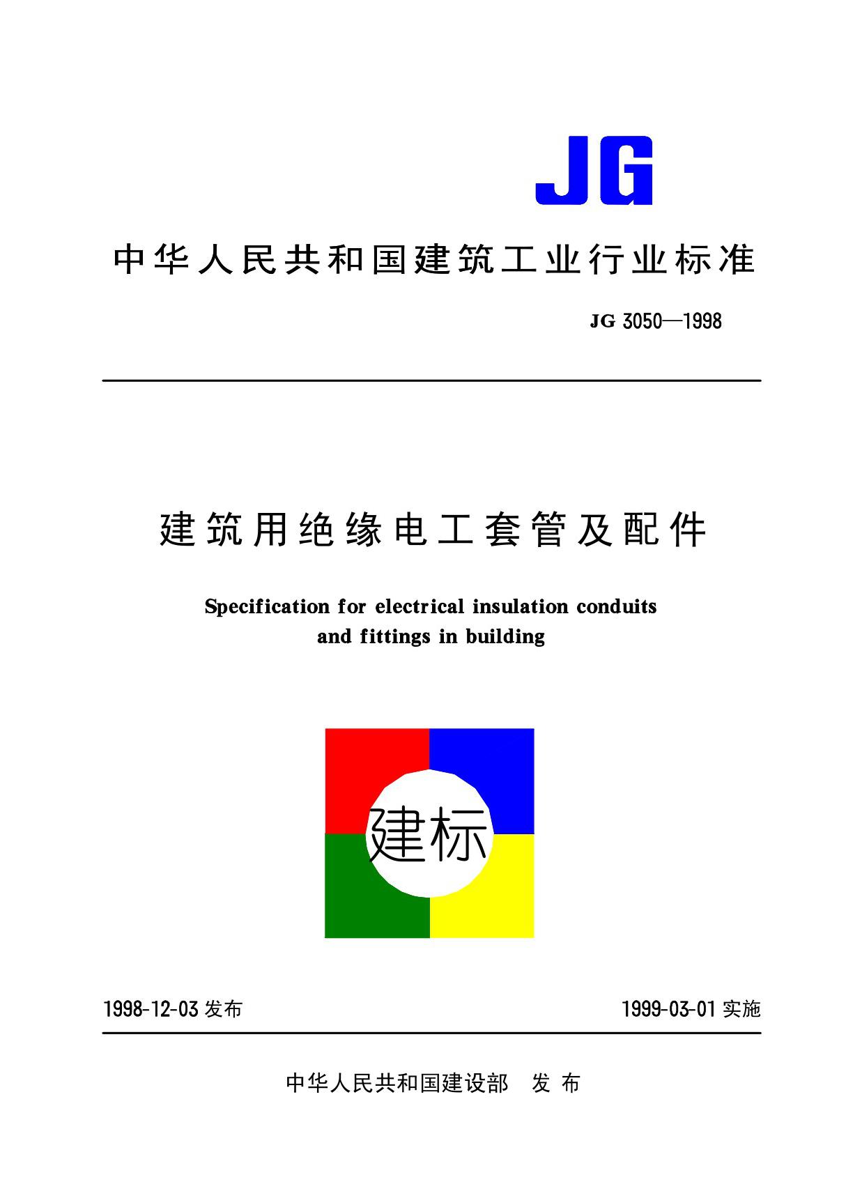 JG3050-1998 建筑用绝缘电工套管及配件全文-建筑材料国家标准电子版下载 1