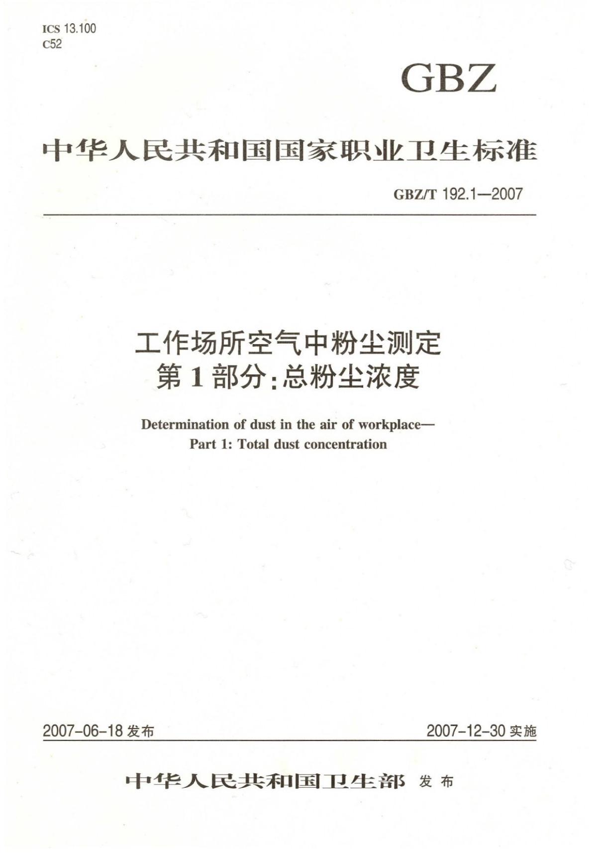 GBZ T192.1-2007 工作场所空气中粉尘测定第1部分 总粉尘浓度 (高清版)