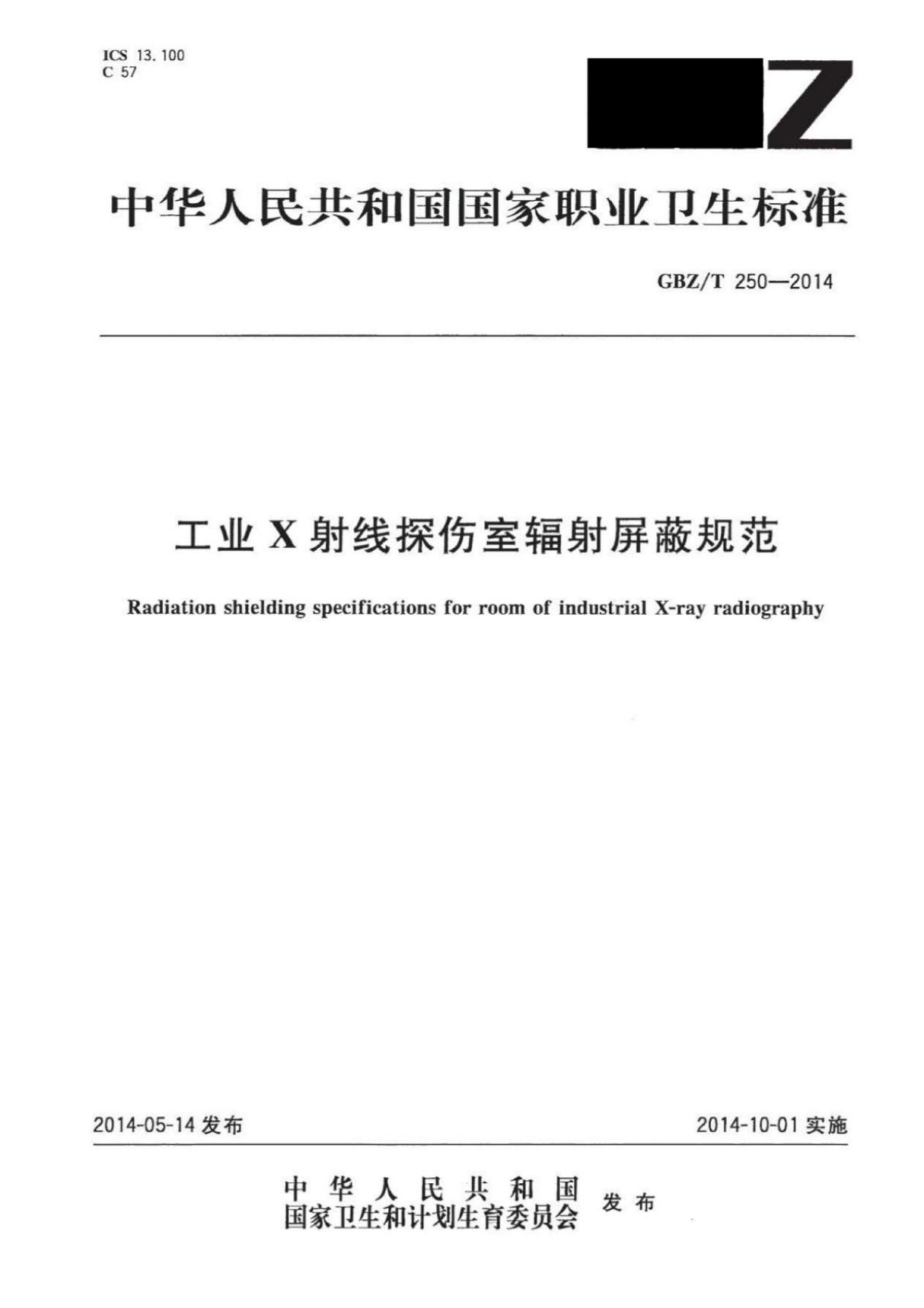 GBZ T250-2014 工业X射线探伤室辐射屏蔽规范 (高清版)