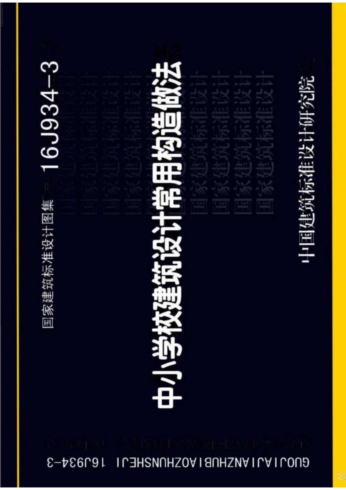 16J934-3中小学校建筑设计常用构造做法设计图集