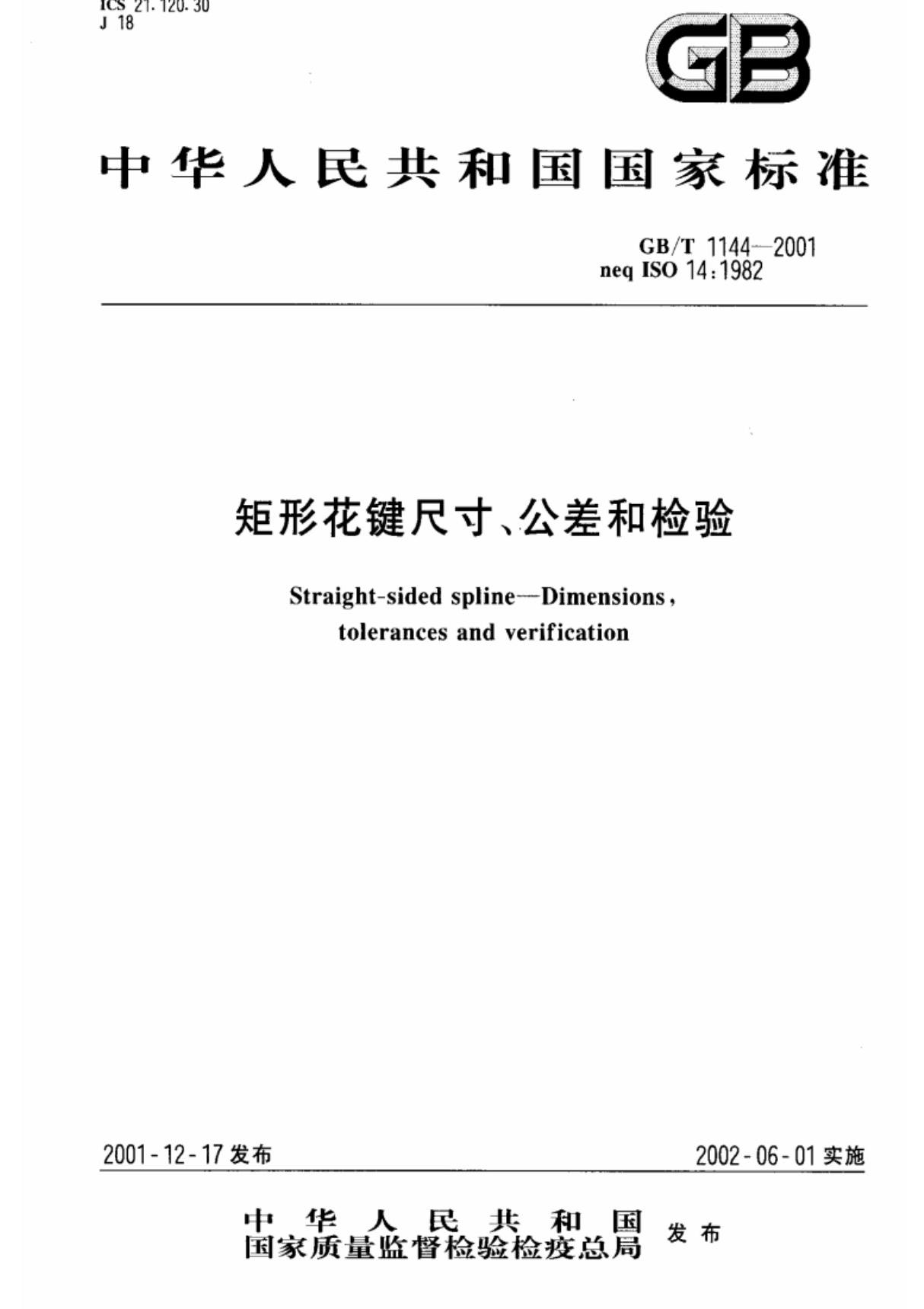 (国家标准)-GBT1144-2001