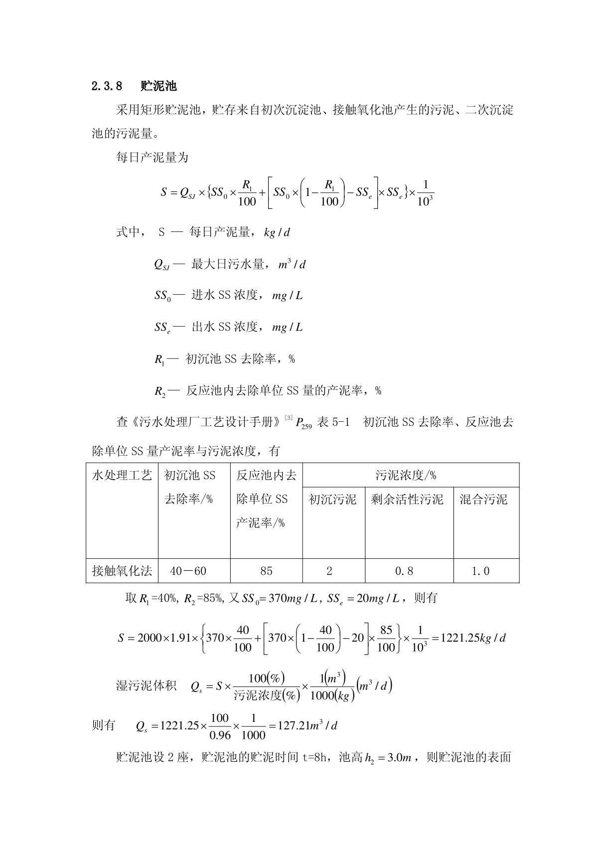 (精品)贮泥池计算