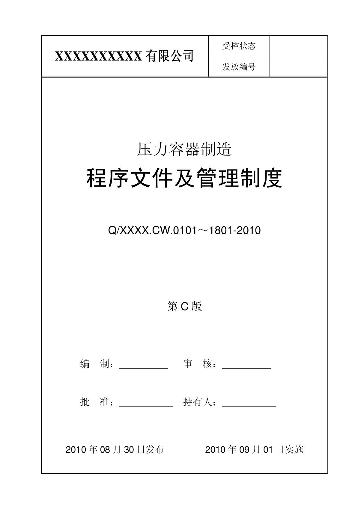 压力容器质量保证体系文件-程序文件2010版(73页)