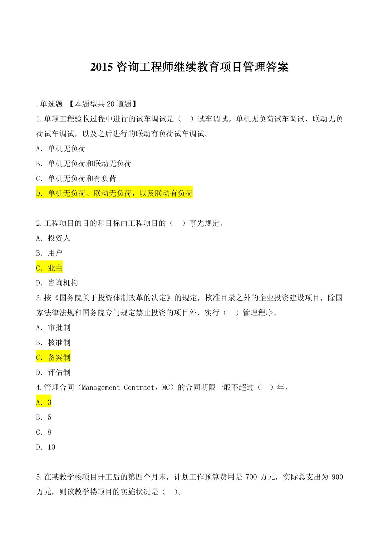 2015咨询工程师继续教育项目管理答案