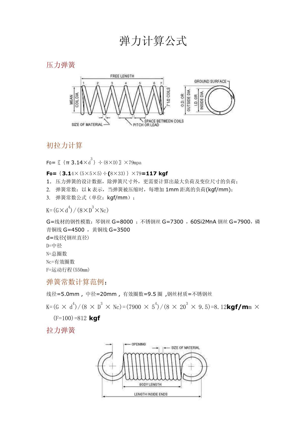 弹簧弹力计算公式 PDF