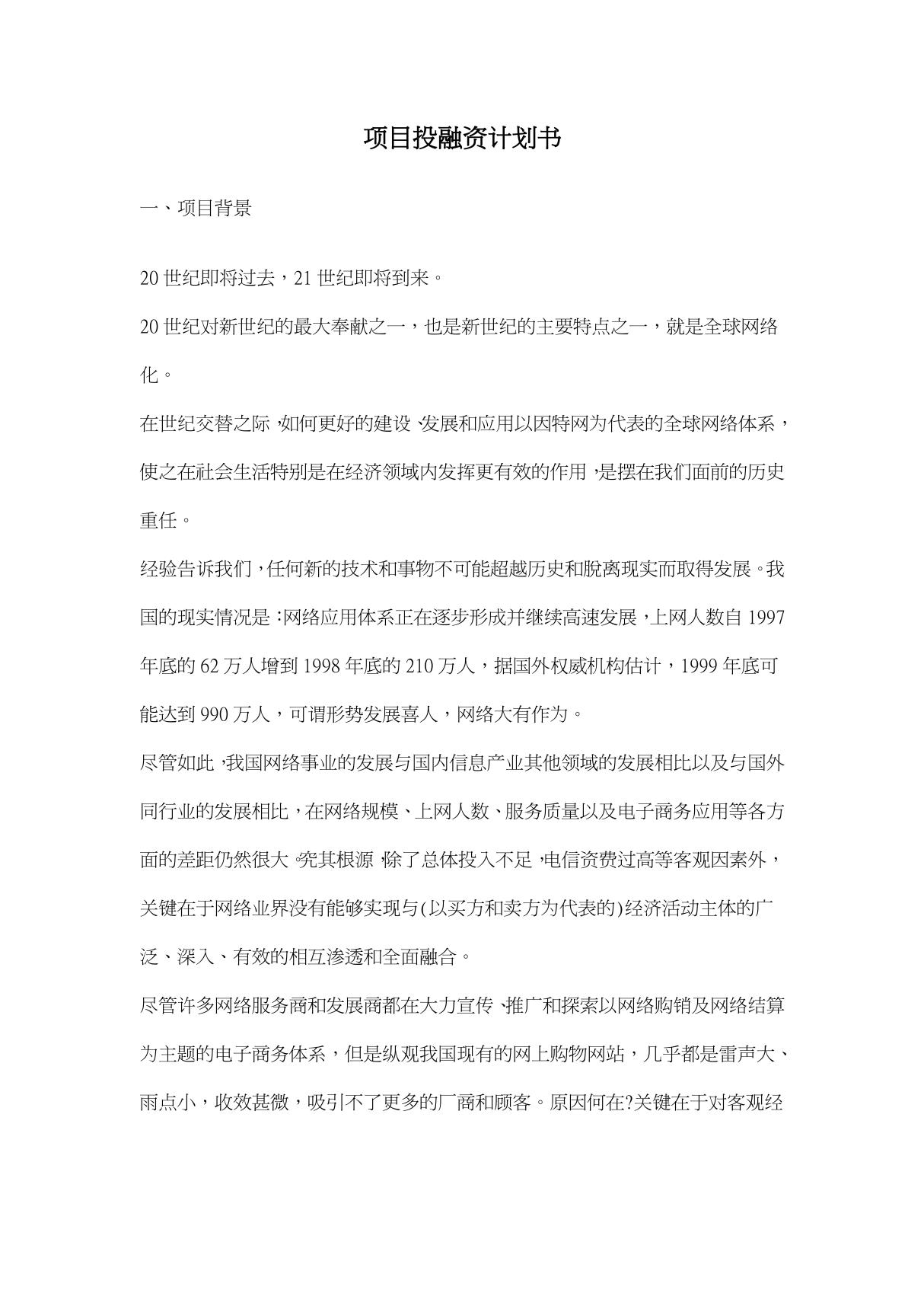 项目投融资计划书