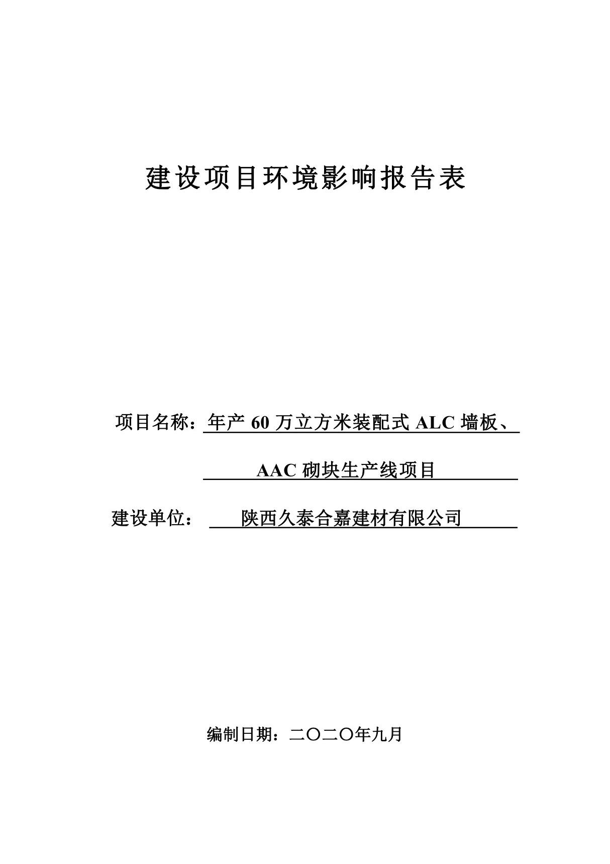 年产60万立方米装配式ALC墙板 AAC砌块生产线项目环评报告公示