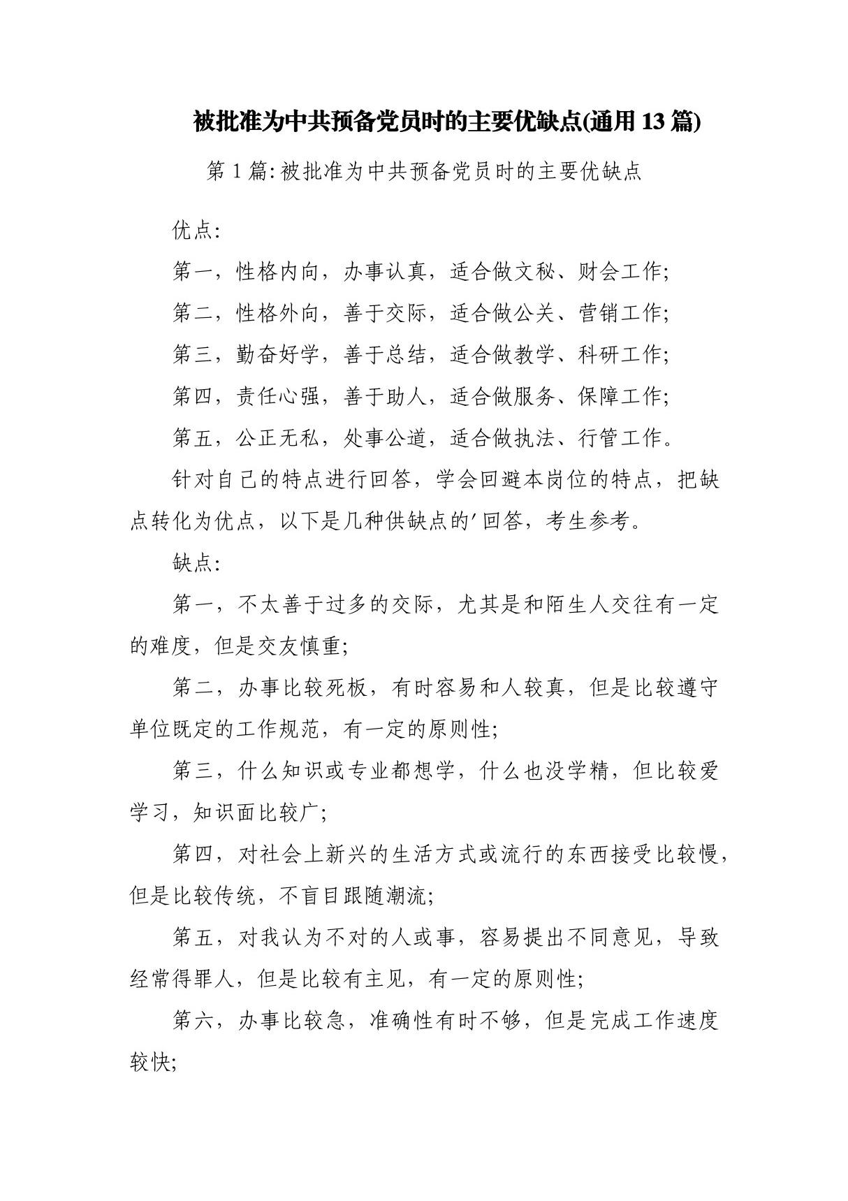 被批准为中共预备党员时的主要优缺点(通用13篇)