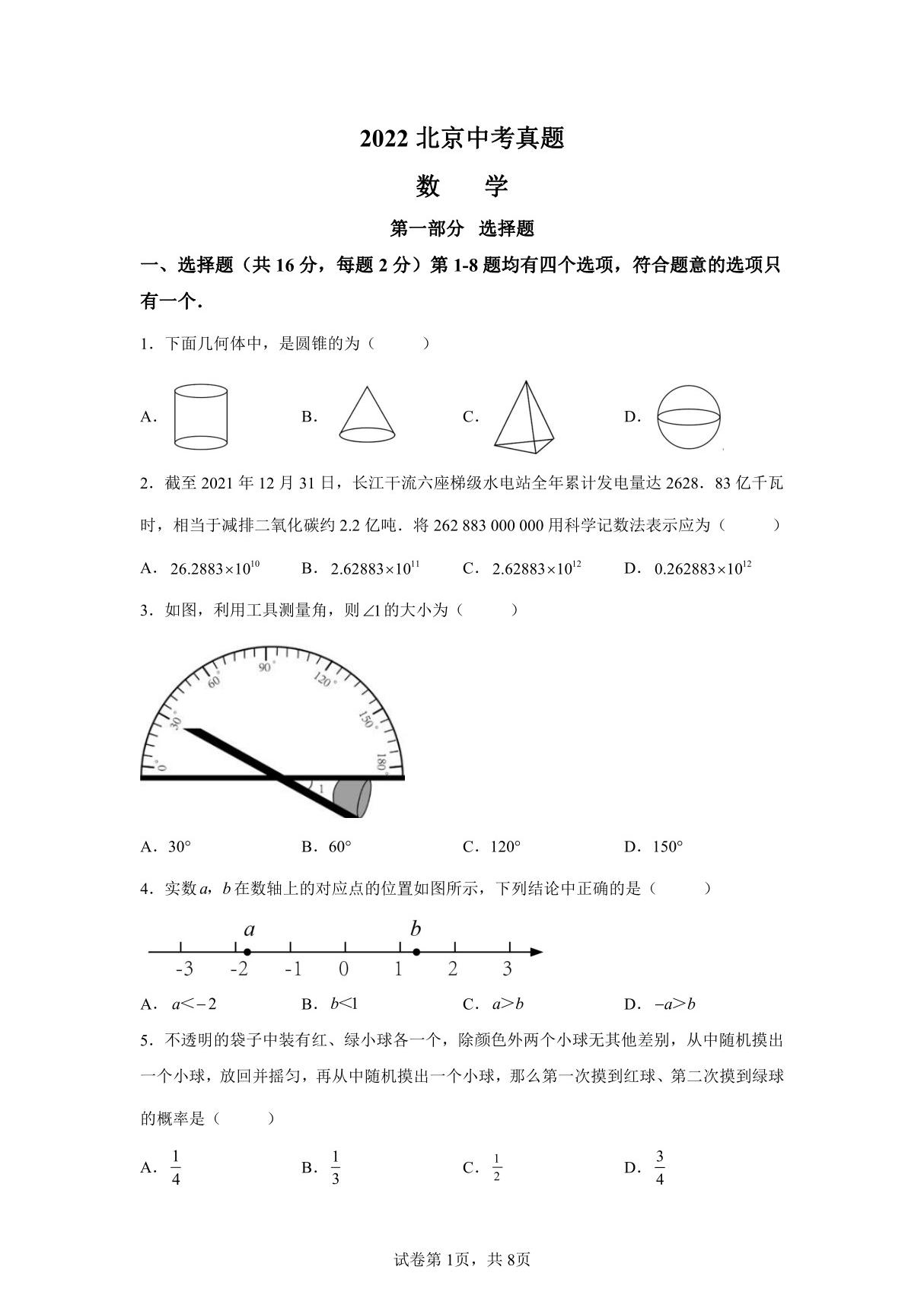 北京2022年中考数学卷试题真题及答案详解(精校版)