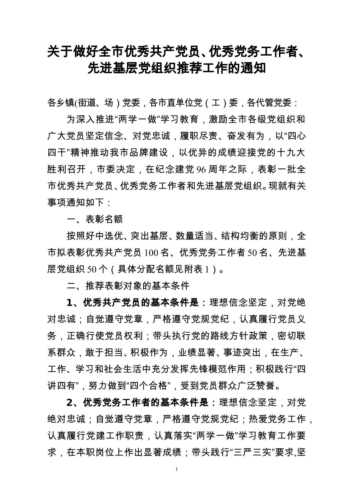 关于做好全市优秀共产党员 优秀党务工作者 先进基层党组织推荐工作的通知