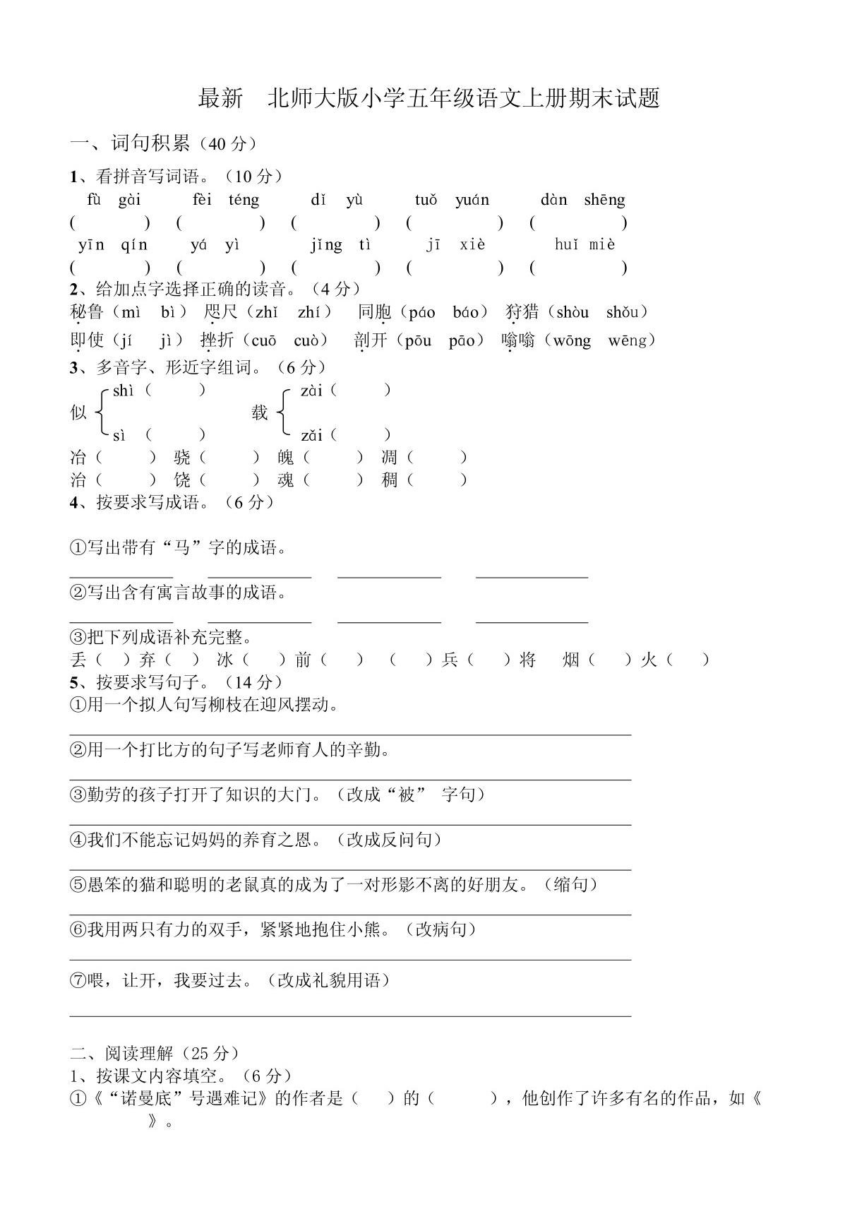 最新　北师大版小学五年级语文上册期末试题