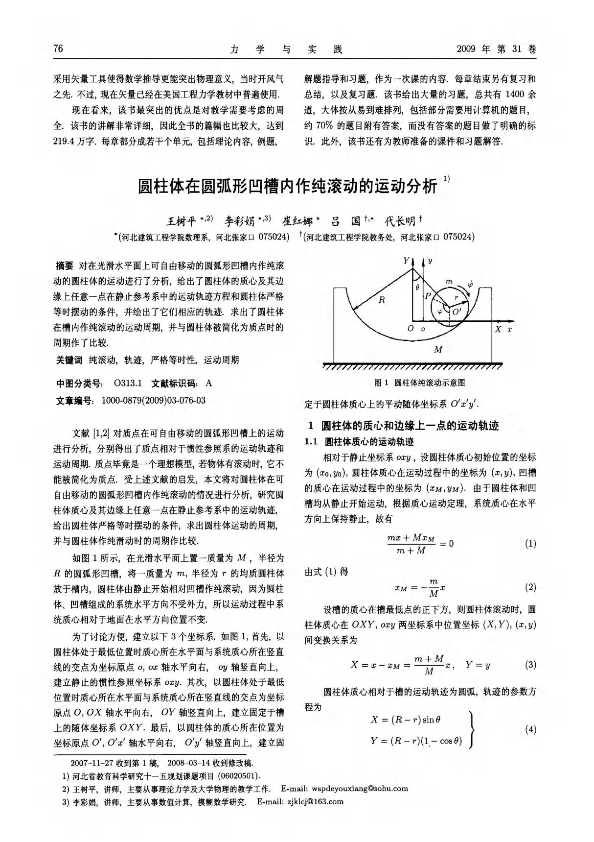 圆柱体在圆弧形凹槽内作纯滚动的运动分析