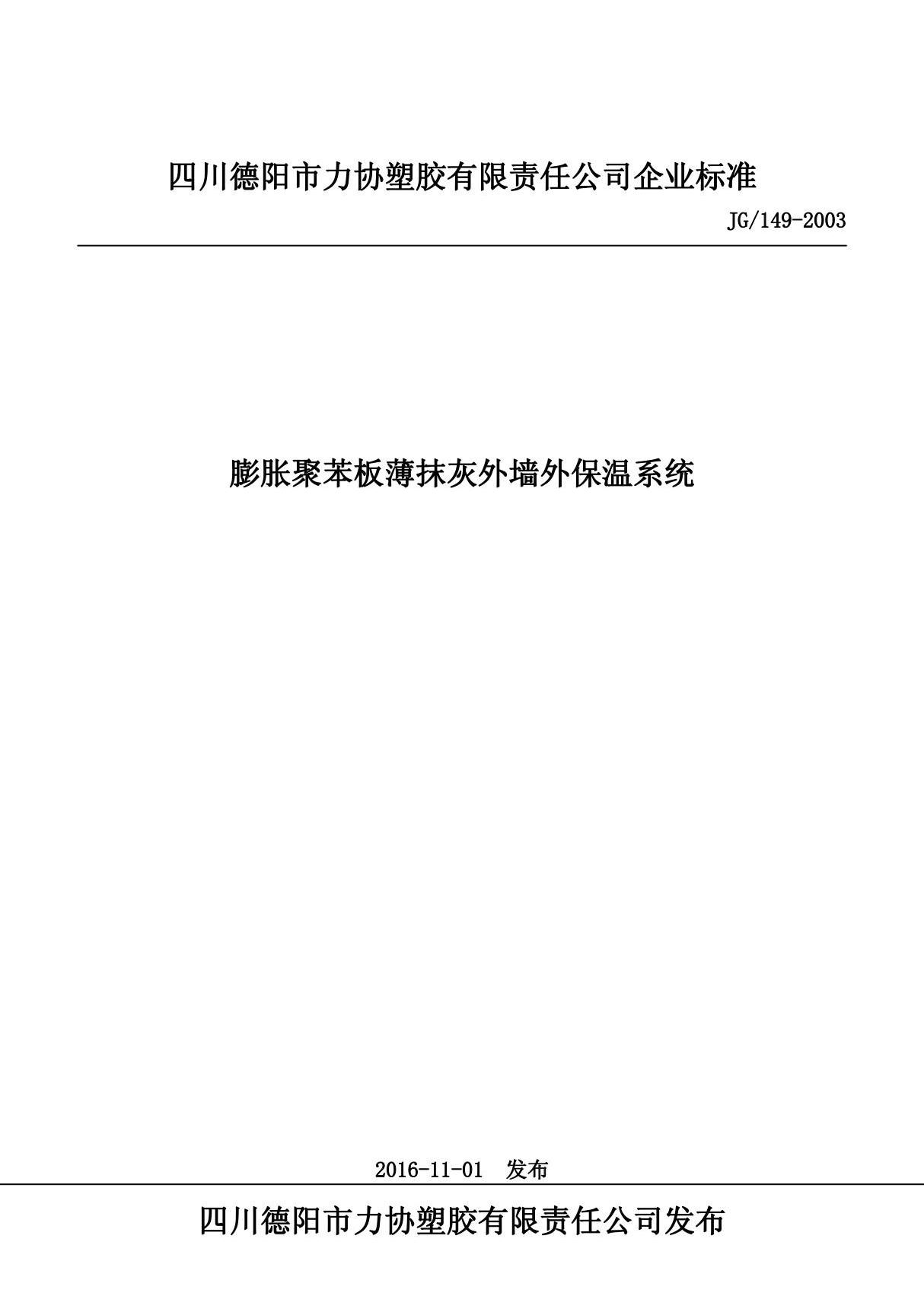 JG 149-2003膨胀聚苯板薄抹灰外墙外保温系统最新