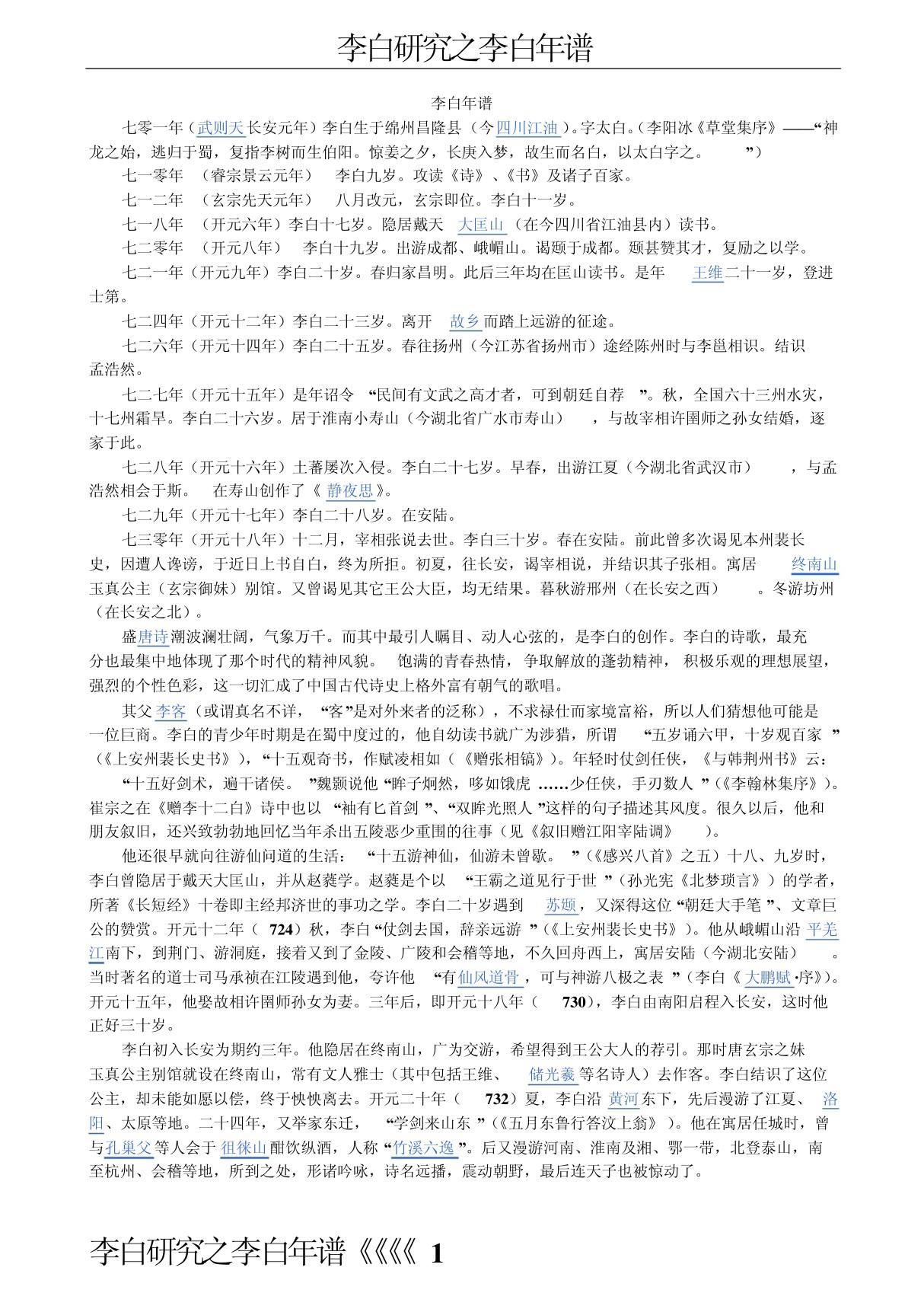 李白研究之李白年谱