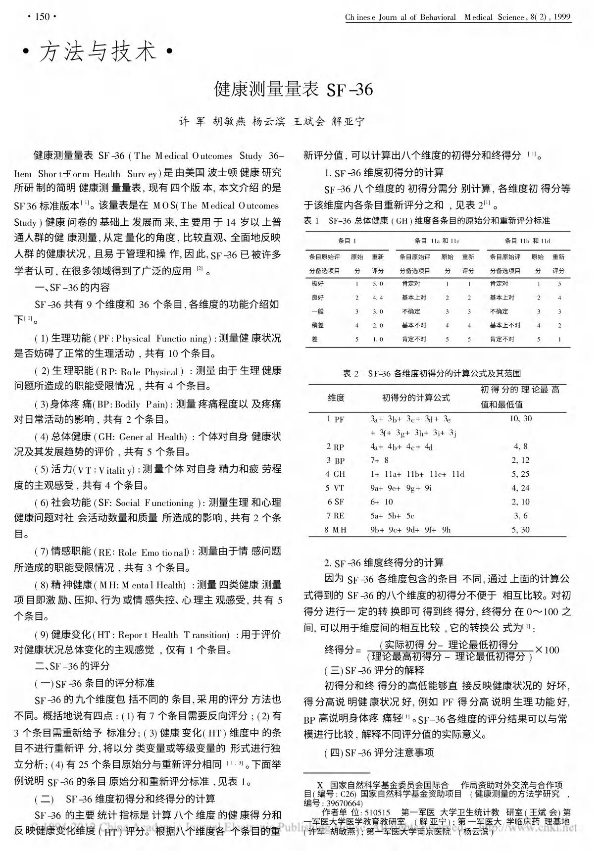 健康测量量表SF 36