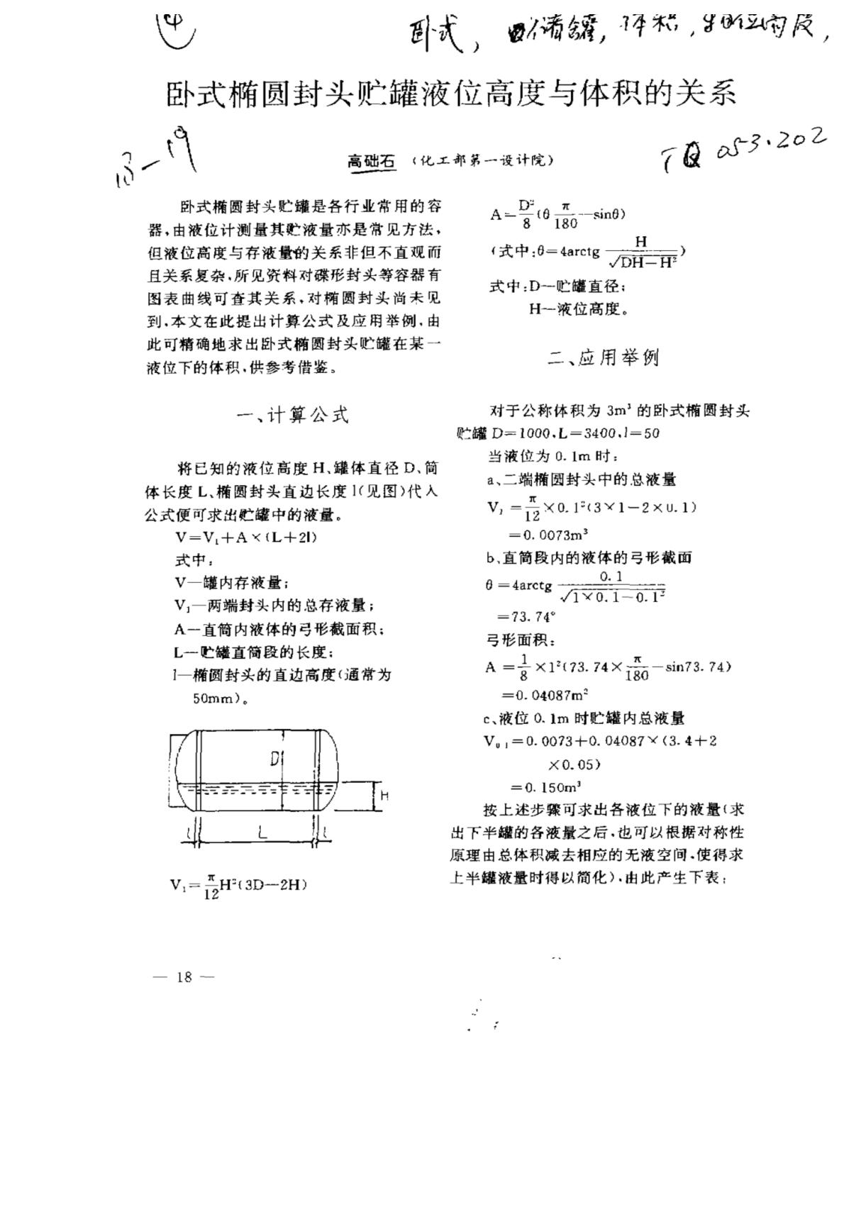 卧式椭圆封头贮罐液位高度与体积的关系