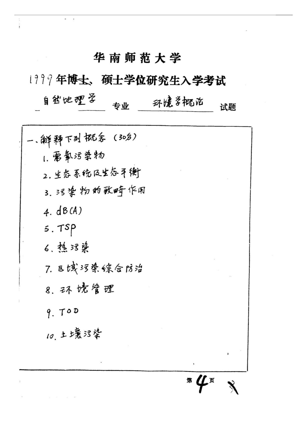 华南师范大学环境学概论1999真题