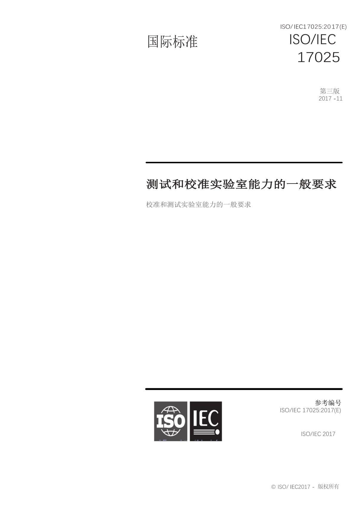 ISO／IEC17025-2017中文标准文件