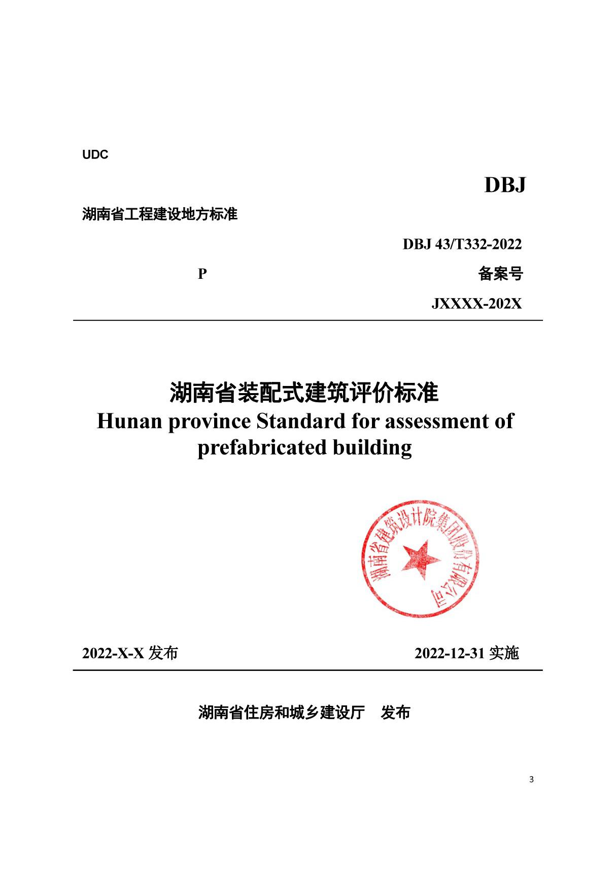 DBJ43/T542-2022湖南省装配式建筑评价标准