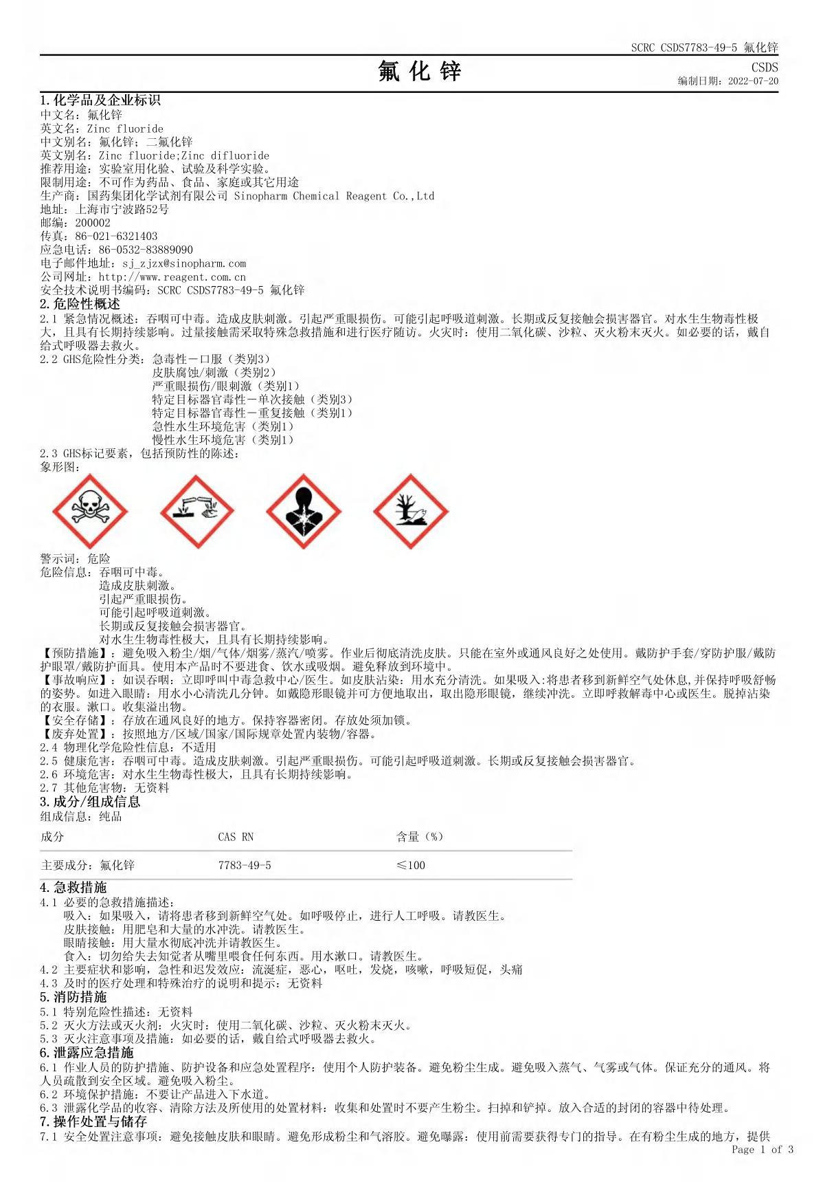 氟化锌安全技术说明书(MSDS)