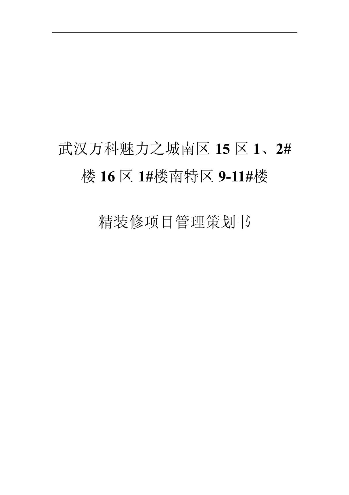 武汉万科魅力之城南区精装修工程项目策划书