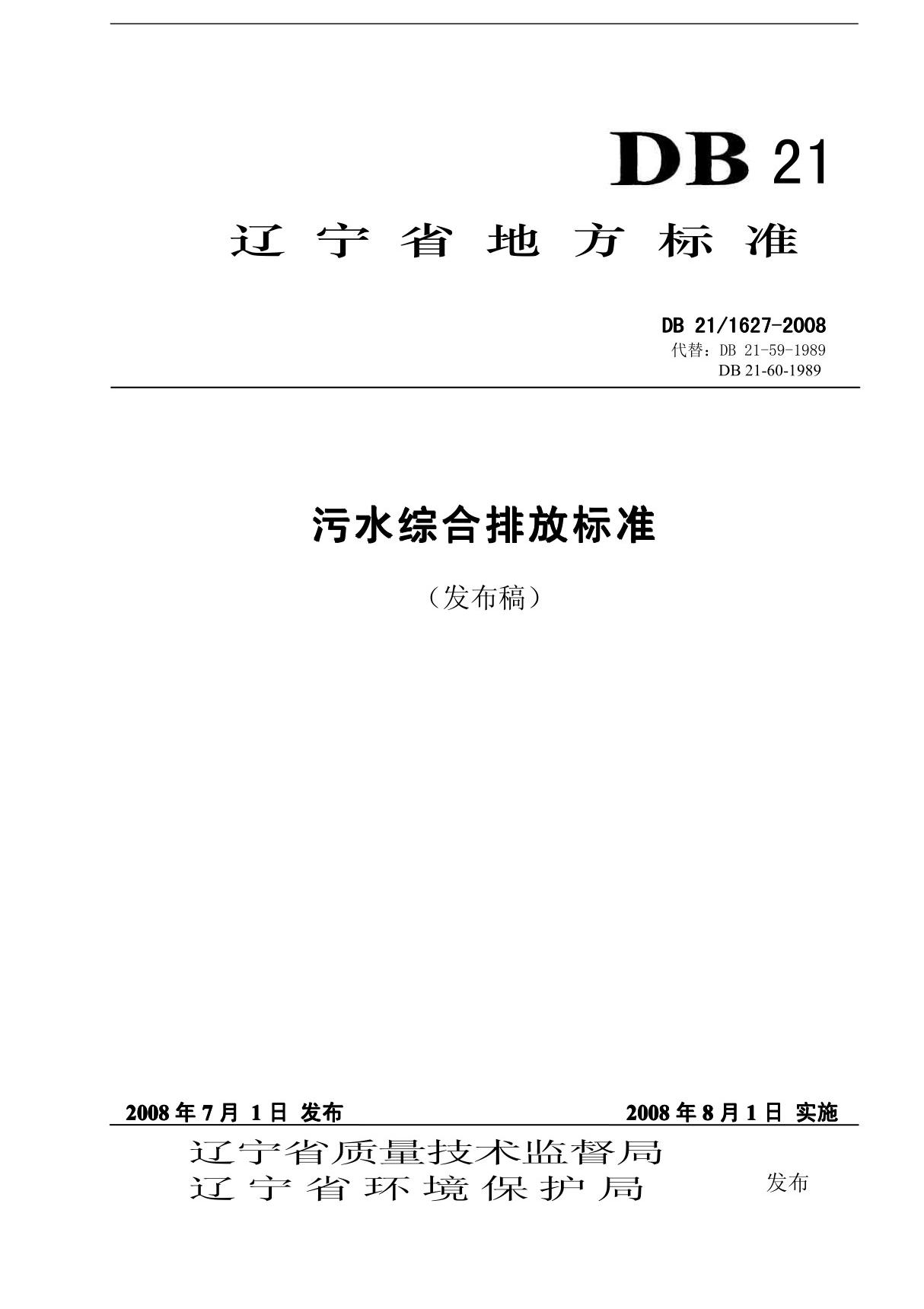 DB 21-1627-2008 辽宁省污水综合排放标准