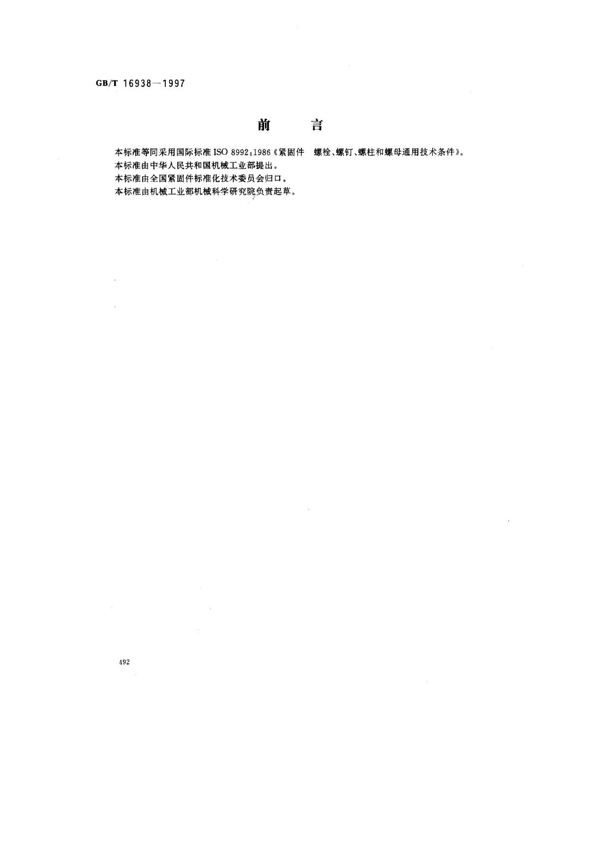 (国家标准) GB T 16938-1997 紧固件 螺栓 螺钉 螺柱和螺母通用技术条件 标准