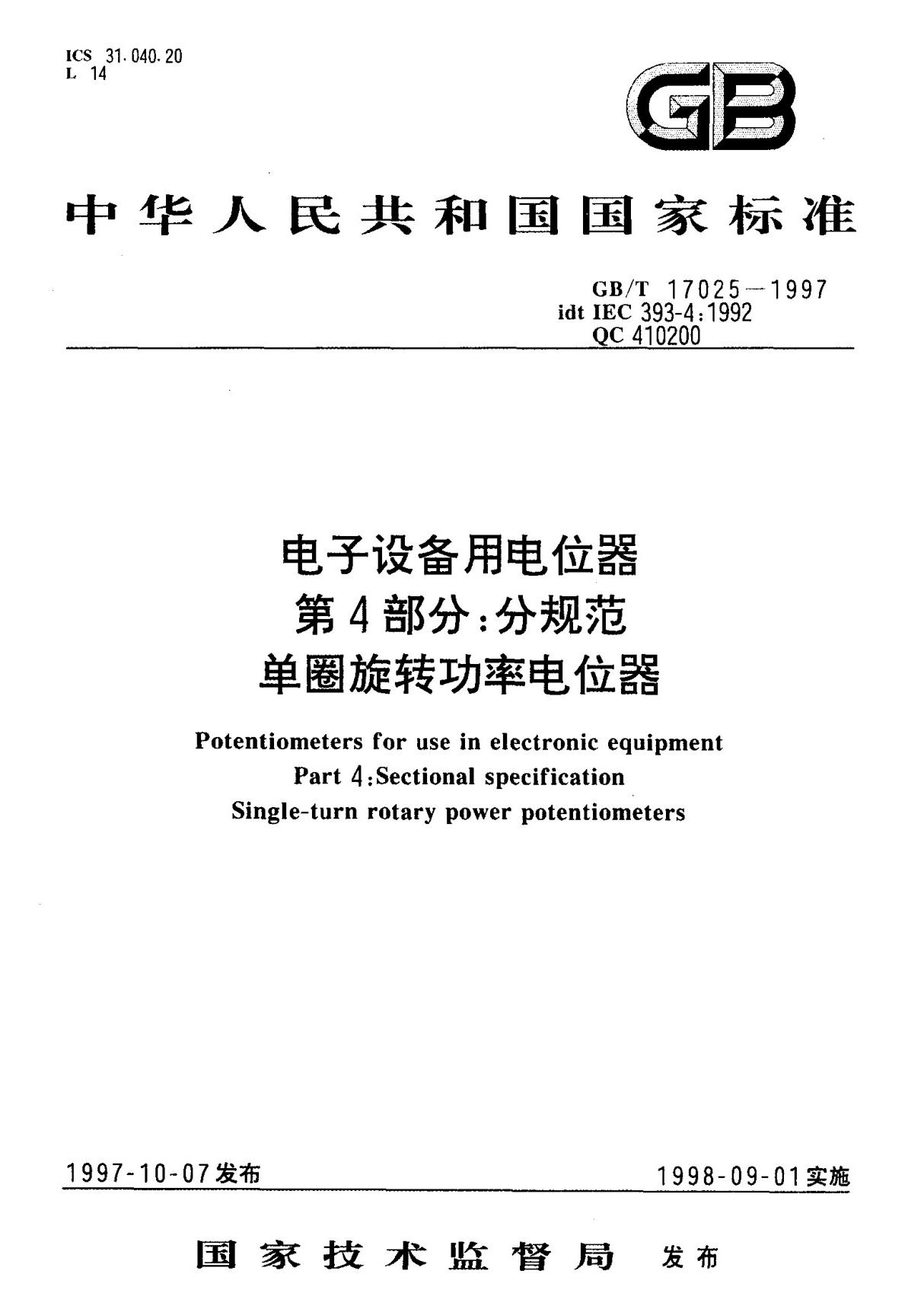 (国家标准) GB T 17025-1997 电子设备用电位器第4部分  分规范单圈旋转功率电位器 标准