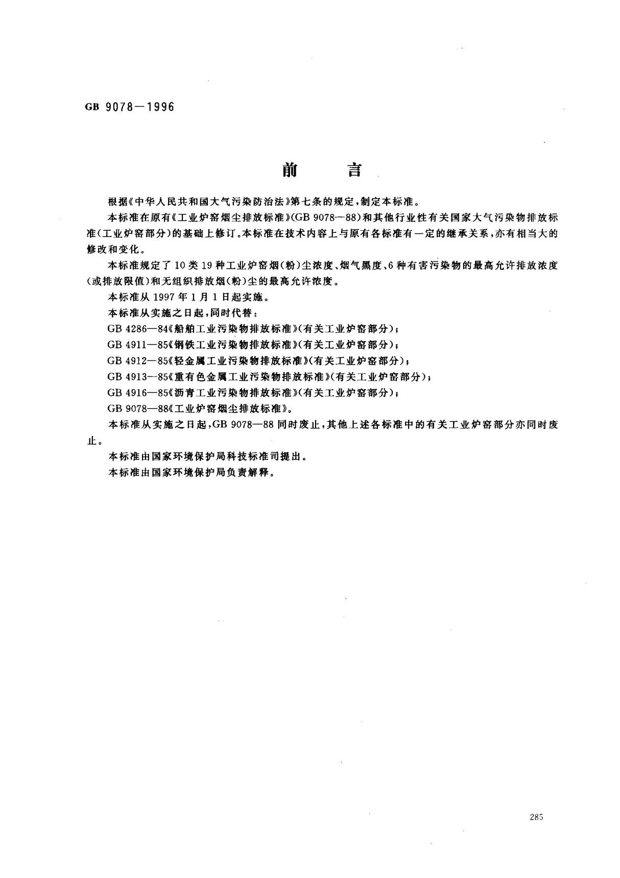 (国家标准) GB 9078-1996 工业炉窑大气污染物排放标准 标准