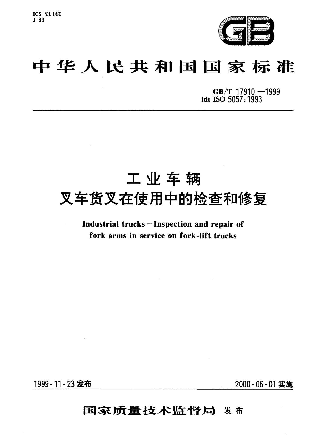 (国家标准) GB T 17910-1999 工业车辆叉车货叉在使用中的检查和修复 标准