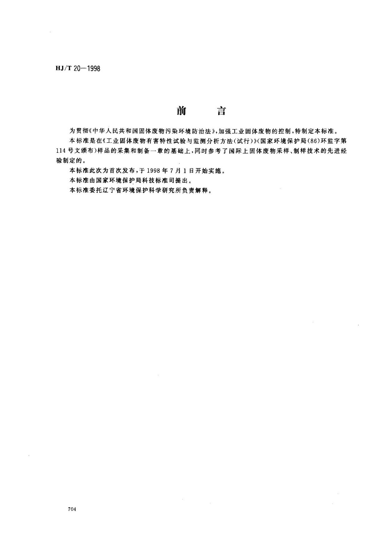 (环境保护行业标准)HJ T 20-1998 工业固体废物采样制样技术规范 标准