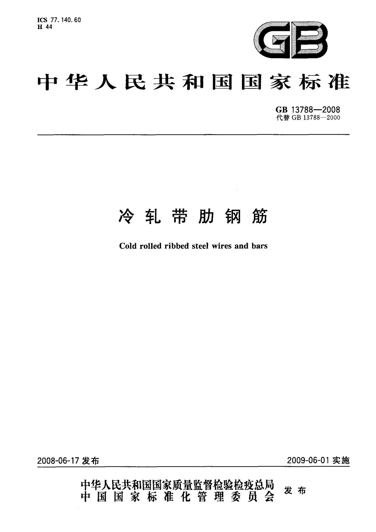 (国家标准) GB 13788-2008 冷轧带肋钢筋 标准