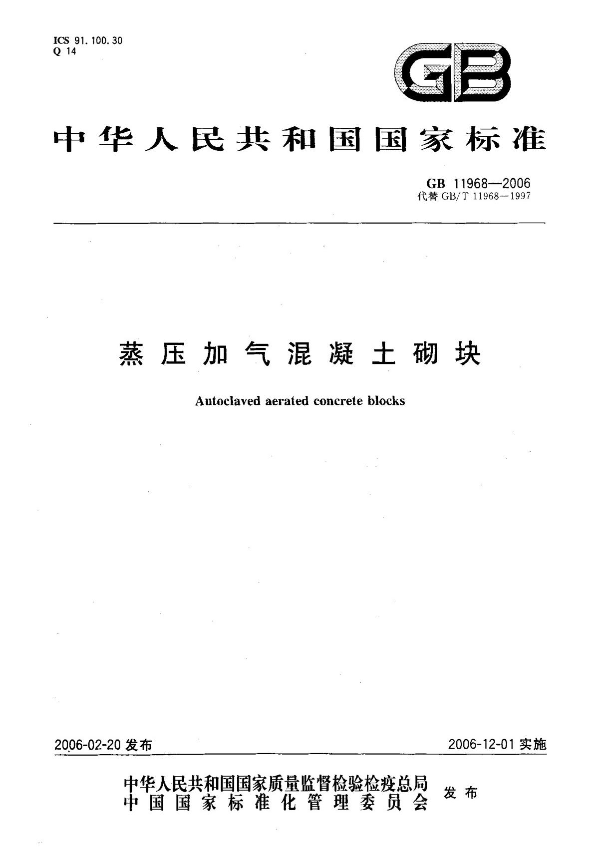 (国家标准) GB 11968-2006 蒸压加气混凝土砌块 标准