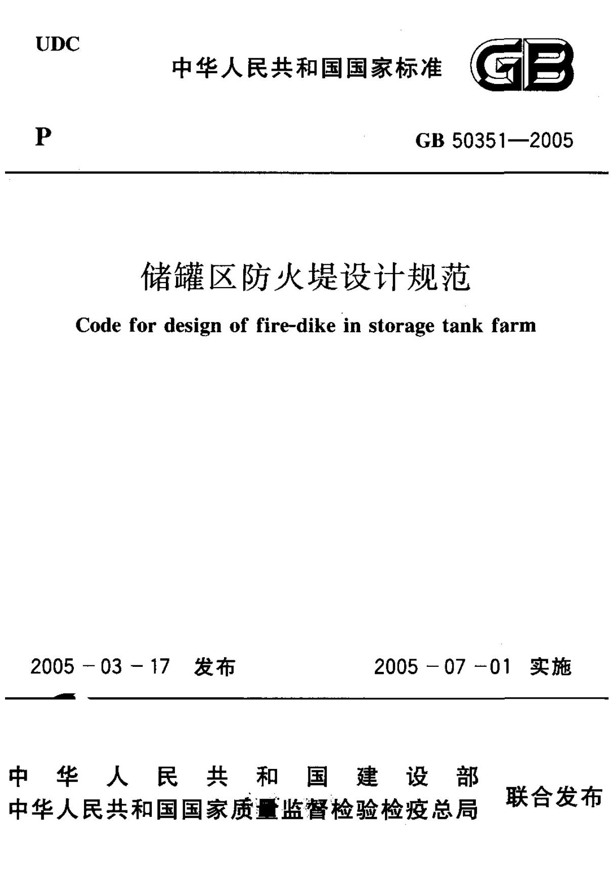 (国家标准) GB 50351-2005 储罐区防火堤设计规范 标准