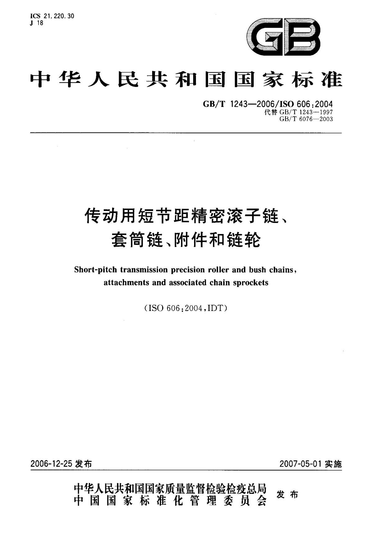 (国家标准) GB T 1243-2006 传动用短节距精密滚子链 套筒链 附件和链轮 标准