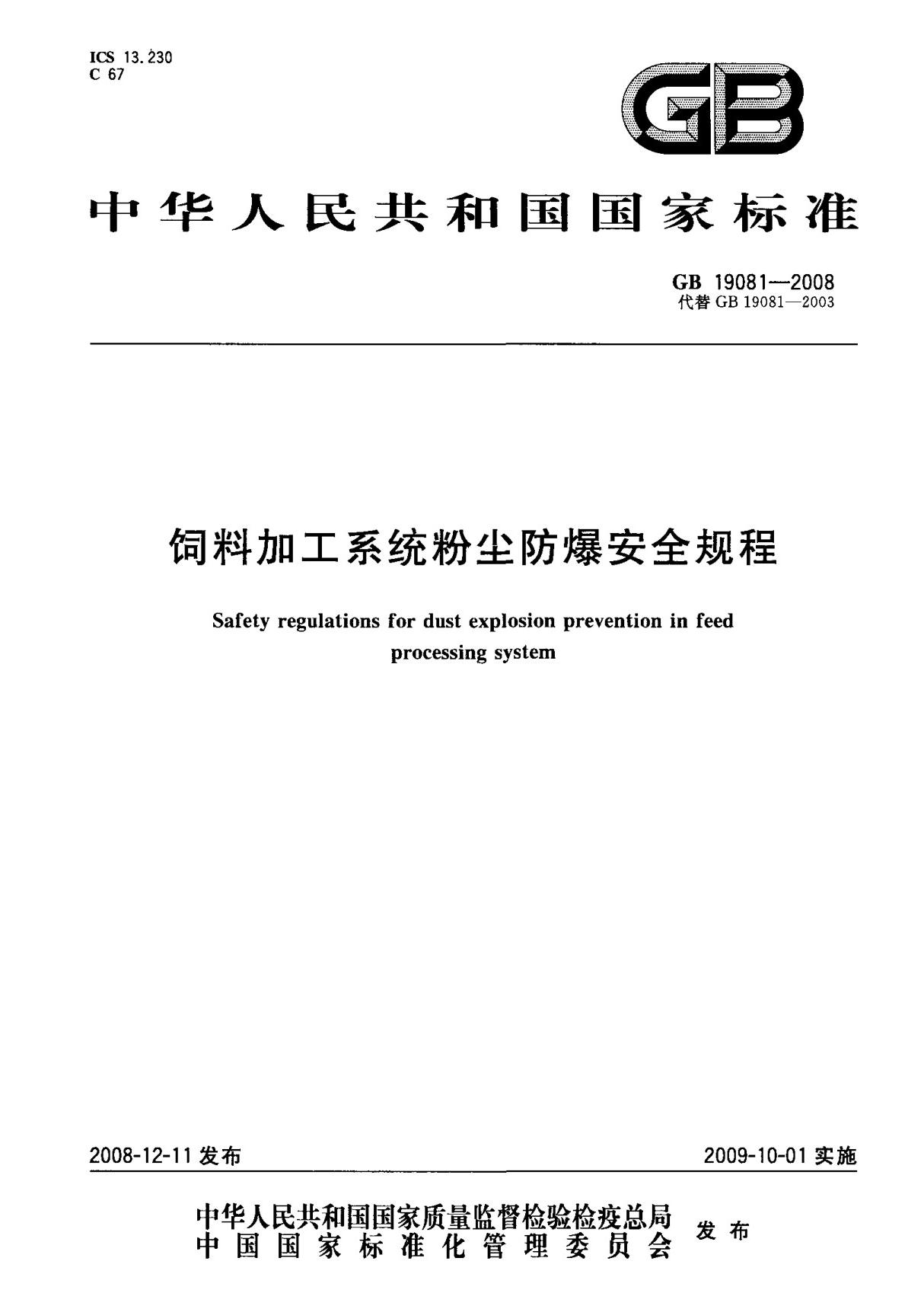 (国家标准) GB 19081-2008 饲料加工系统粉尘防爆安全规程 标准