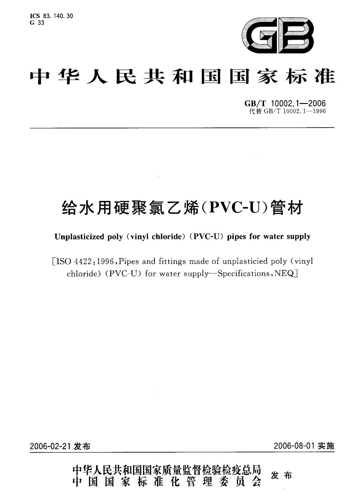 (国家标准) GB T 10002.1-2006 给水用硬聚氯乙烯(PVC-U)管材 标准