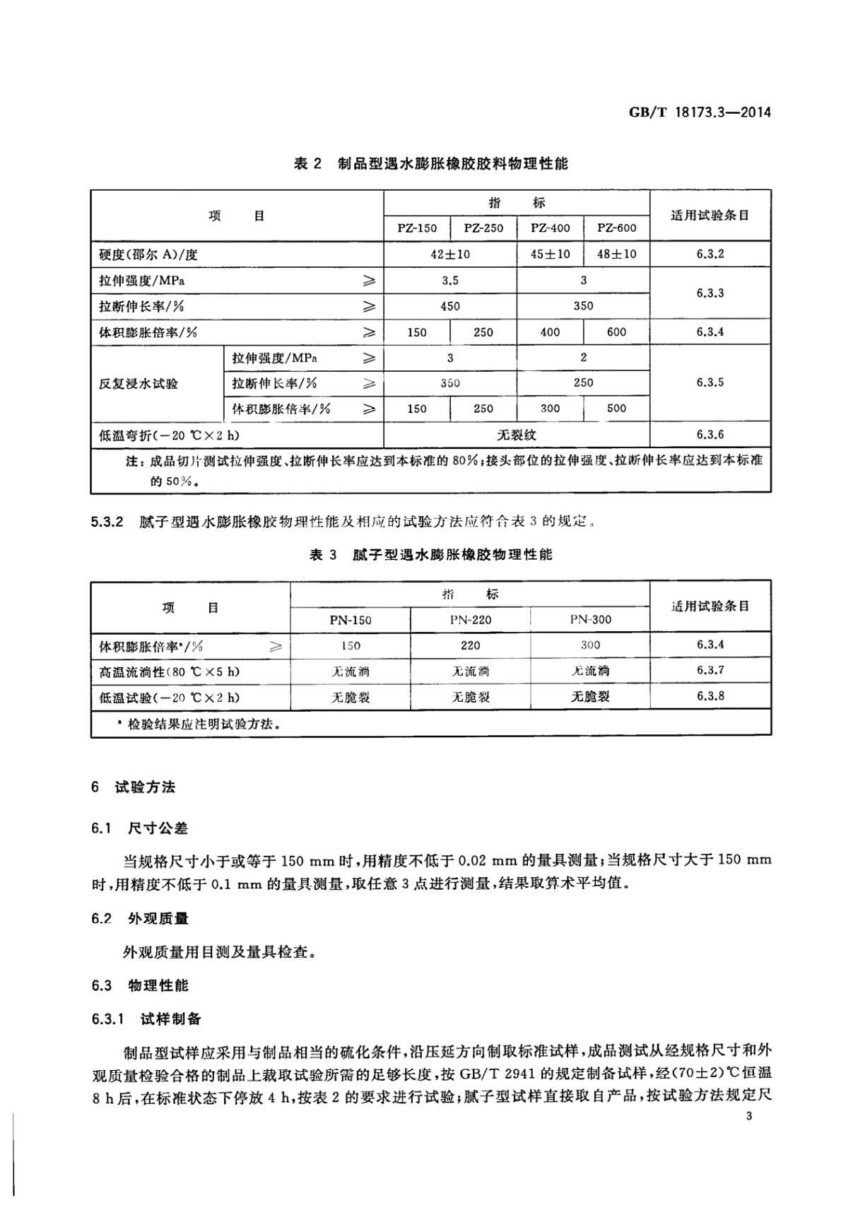 国家标准GBT 18173.3-2014高分子防水材料 第3部分 遇水膨胀橡胶电子版下载 2