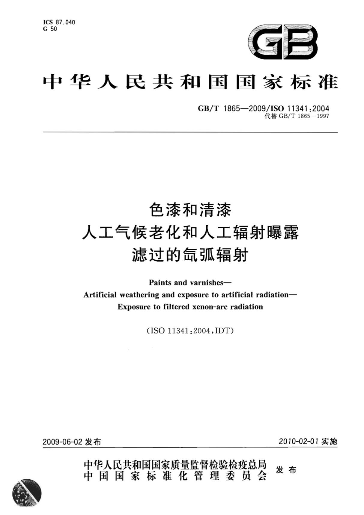 国家标准GBT 1865-2009 色漆和清漆 人工气候老化和人工辐射曝露 滤过的氙弧辐射电子版下载 1