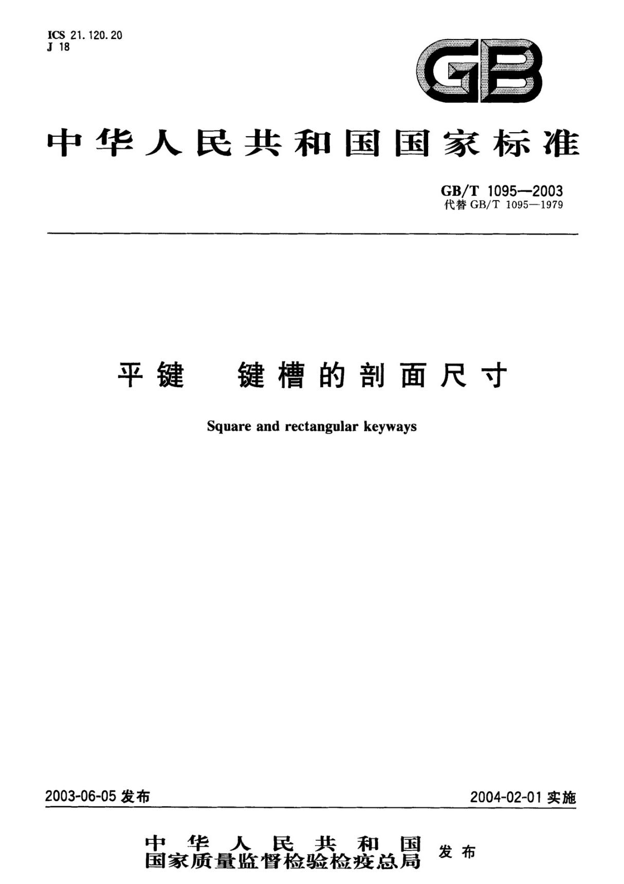 国家标准GBT 1095-2003 平键 键槽的剖面尺寸电子版下载 1