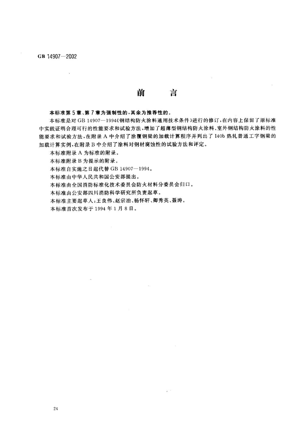 国家标准GB 14907-2002 钢结构防火涂料电子版下载 1