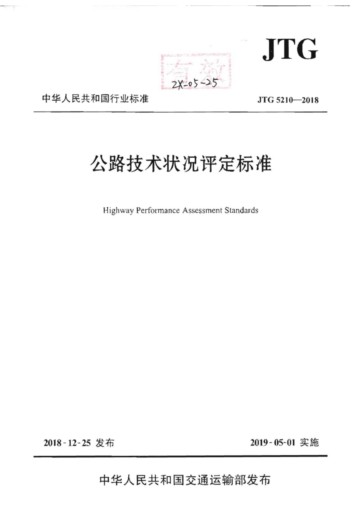 JTG 5210-2018 公路技术状况评定标准