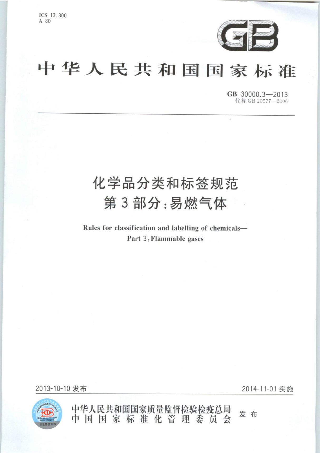 GB 30000.3-化学品分类和标签规范 第3部分易燃气体