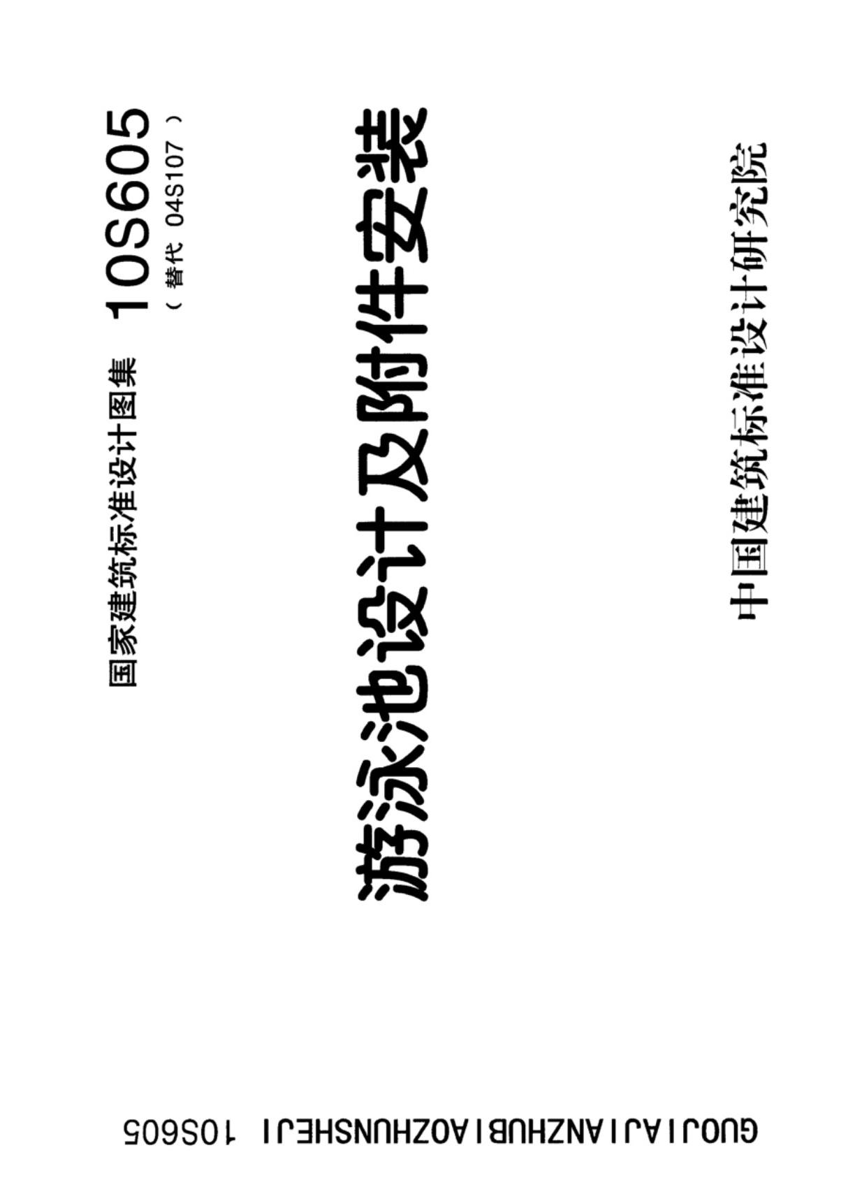 国标图集10S605 游泳池设计及附件安装-国家标准给排水设计图集电子版下载 1