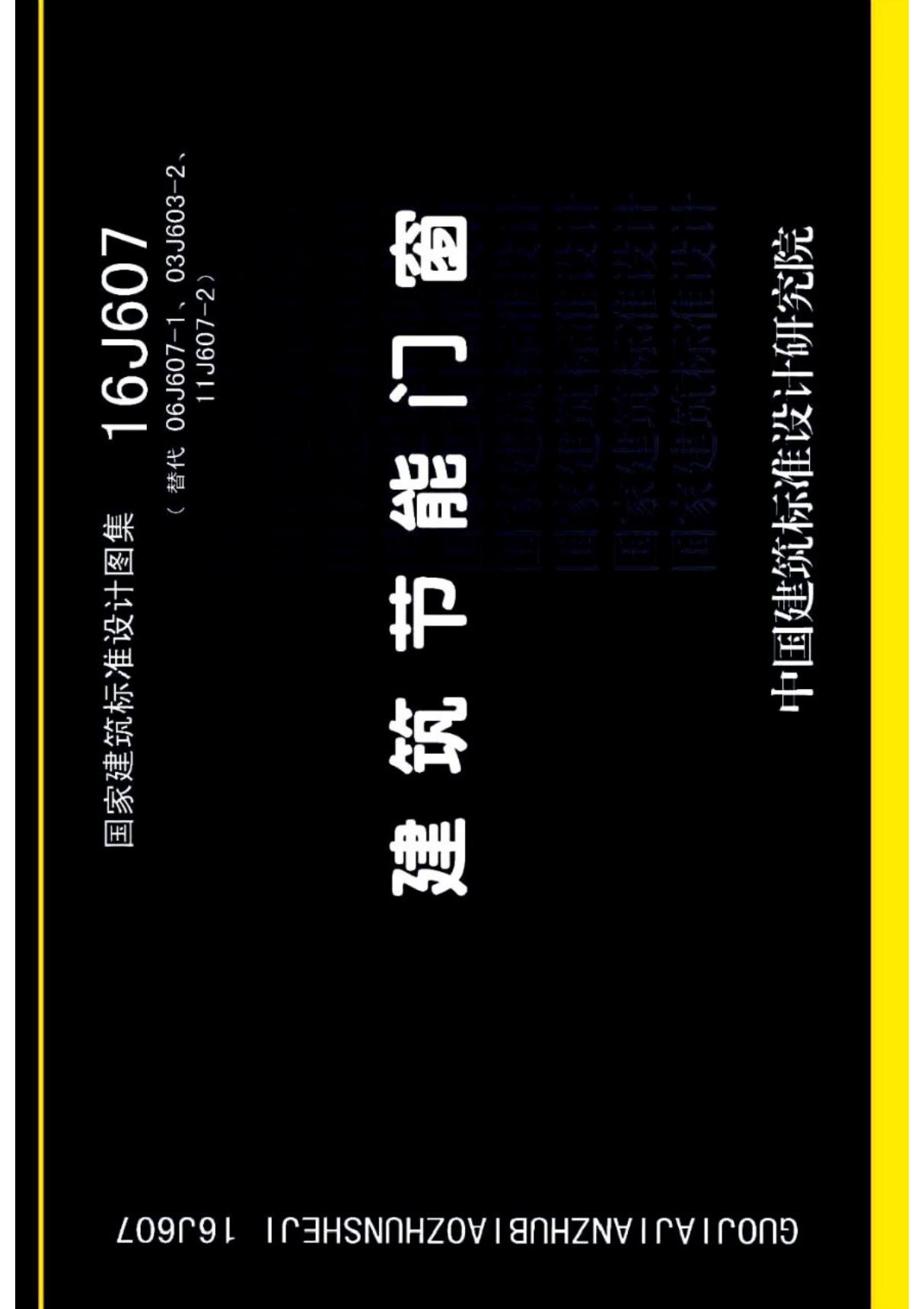 国标图集16J607 建筑节能门窗-国家标准设计图集电子版下载 1