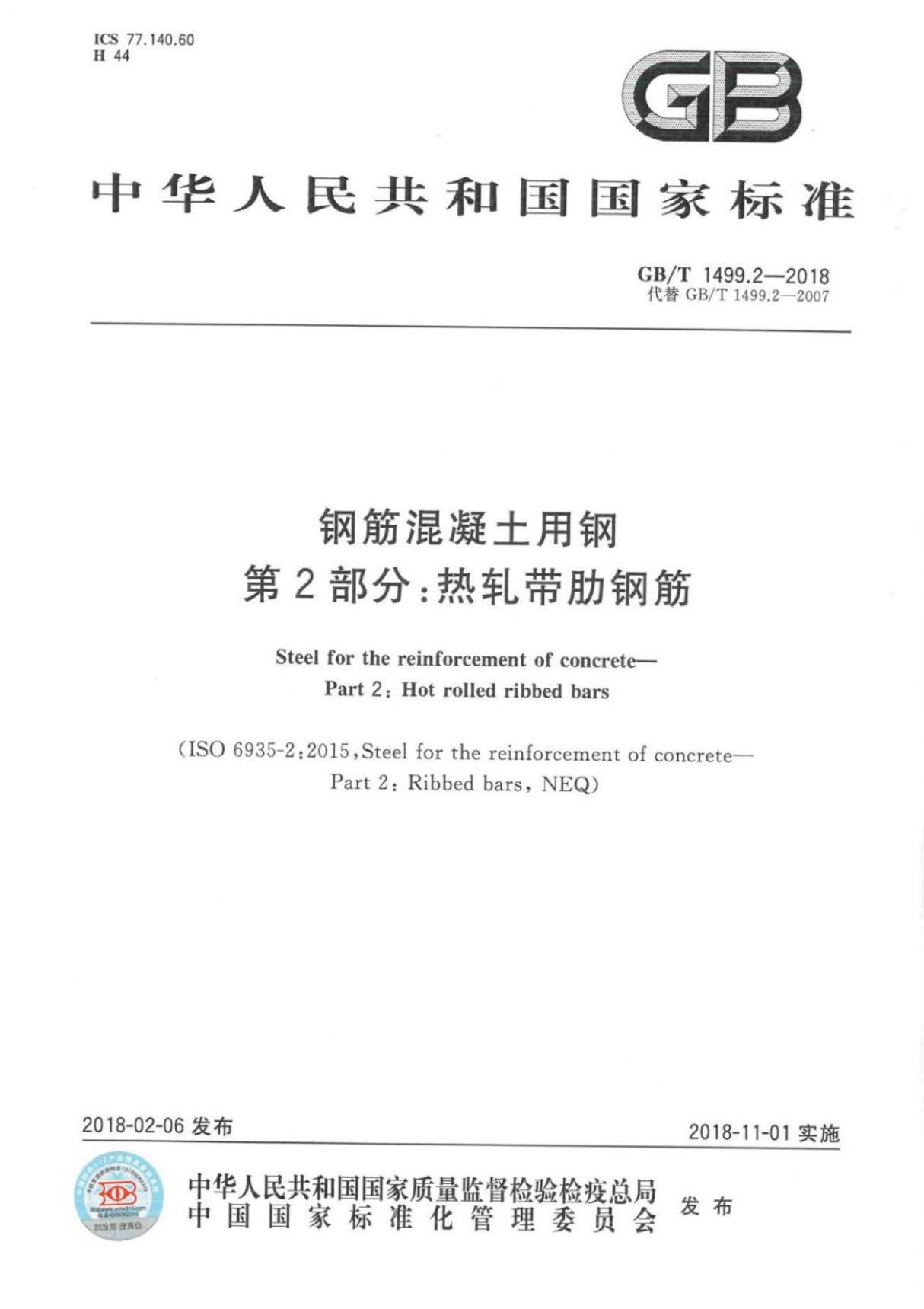 GB T1499.2-2018钢筋混凝土用钢第2部分 热轧带肋钢筋 (高清版)